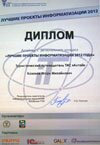 Диплом конкурса "Лучшие проекты информатизации 2012"