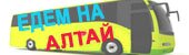 Едем на Алтай
