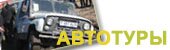 Автотуры по Алтаю