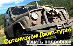 Джип-туры "Алан-Коо"